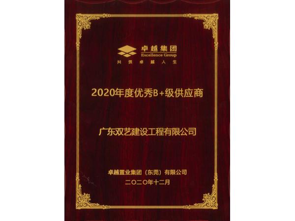 2020年度優(yōu)秀B+級(jí)供應(yīng)商-卓越